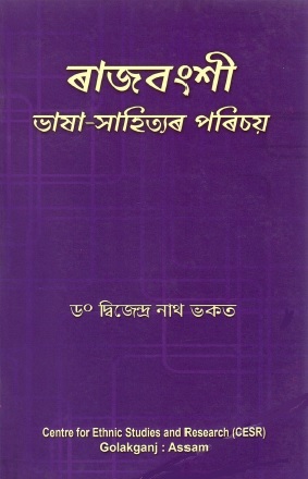 ৰাজবংশী ভাষা সাহিত্যেৰ পৰিচয় | Rajbanshi Bhasa Sahityar Parichaya